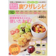 目からウロコの裏ワザレシピ－「家電」&「調理器具」を使って時短・ヘルシー・おしゃれ料理を手早く!（ぶんか社ムック） [ムックその他]