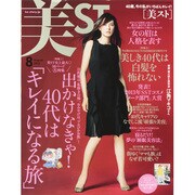 美ST (美スト) 2013年 08月号 [雑誌]