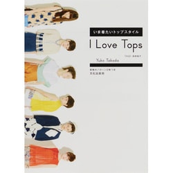 ヨドバシ.com - I Love Tops―いま着たいトップスタイル [単行本