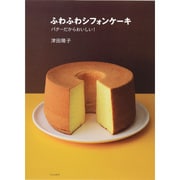 ふわふわシフォンケーキ―バターだからおいしい! [単行本]