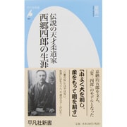 伝説の天才柔道家 西郷四郎の生涯(平凡社新書) [新書]