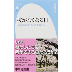 桜がなくなる日―生物の絶滅と多様性を考える(平凡社新書) [新書]
