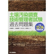 土壌汚染調査技術管理者試験過去問題集 [単行本]