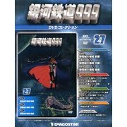 銀河鉄道999 DVDコレクション 2013年 7/16号（27） [雑誌]