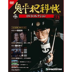 鬼平犯科帳DVDコレクション 2013年 7/16号 [雑誌]