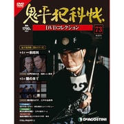 鬼平犯科帳DVDコレクション 2013年 7/16号 [雑誌]