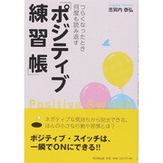 つらくなったとき何度も読み返す「ポジティブ練習帳」(DO BOOKS) [単行本]