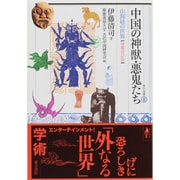 中国の神獣・悪鬼たち―山海経の世界(東方選書) [全集叢書]