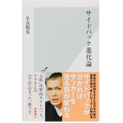 サイドバック進化論(光文社新書) [単行本]