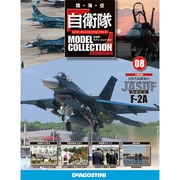 自衛隊モデルコレクション 2013年 7/16号（8） [雑誌]