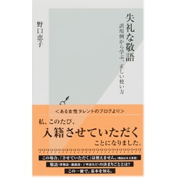 失礼な敬語―誤用例から学ぶ、正しい使い方(光文社新書) [単行本]