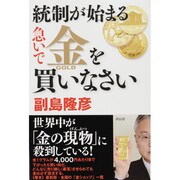 統制が始まる急いで金を買いなさい [単行本]