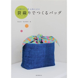 裂織りでつくるバッグ―古着をもう一度、お気に入りに [単行本]