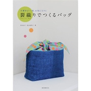 裂織りでつくるバッグ―古着をもう一度、お気に入りに [単行本]