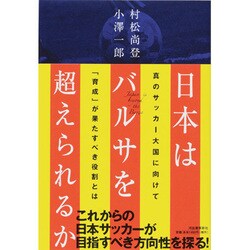 日本はバルサを超えられるか―真のサッカー大国に向けて「育成」が果たすべき役割とは [単行本]