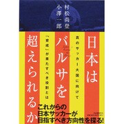 日本はバルサを超えられるか―真のサッカー大国に向けて「育成」が果たすべき役割とは [単行本]