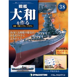 戦艦大和を作る 改訂版 2013年 7/2号（38） [雑誌]