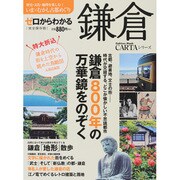 ゼロからわかる鎌倉 完全保存版－歴史・文化・地理を楽しむ!いま×むかし古都めぐり（Gakken Mook CARTAシリーズ） [ムックその他]