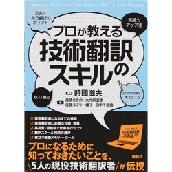 プロが教える技術翻訳のスキル [単行本]