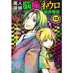 魔人探偵脳噛ネウロ 12(集英社文庫(コミック版)) [文庫]