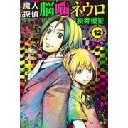 魔人探偵脳噛ネウロ 12(集英社文庫(コミック版)) [文庫]