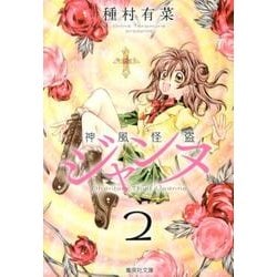 神風怪盗ジャンヌ 2(集英社文庫(コミック版)) [文庫]