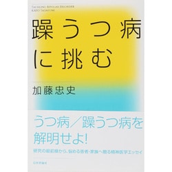 躁うつ病に挑む [単行本]