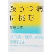 躁うつ病に挑む [単行本]