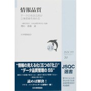 情報品質―データの有効活用が企業価値を高める(JSQC選書) [単行本]