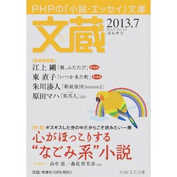 文蔵 2013.7（PHP文芸文庫） [文庫]