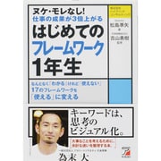 はじめてのフレームワーク1年生―ヌケ・モレなし!仕事の成果が3倍上がる(アスカビジネス) [単行本]