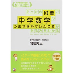 たったの10問で中学数学のつまずきやすいところがみるみるわかる(アスカビジネス) [単行本]