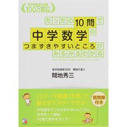 たったの10問で中学数学のつまずきやすいところがみるみるわかる(アスカビジネス) [単行本]