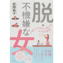 脱・不機嫌な女―夫・職場・子どもを変えて笑顔になる三七の方法 [単行本]
