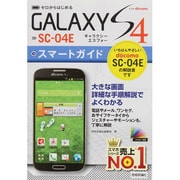 ゼロからはじめるドコモGALAXY S4 SC-04Eスマートガイド [単行本]