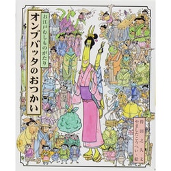 オンブバッタのおつかい―お江戸むしものがたり [絵本]