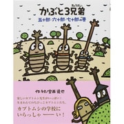 かぶと3兄弟―五十郎・六十郎・七十郎の巻 [絵本]