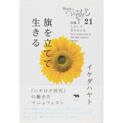 旗を立てて生きる―「ハチロク世代」の働き方マニュフェスト(就職しないで生きるには〈21〉) [単行本]
