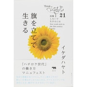 旗を立てて生きる―「ハチロク世代」の働き方マニュフェスト(就職しないで生きるには〈21〉) [単行本]