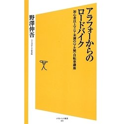 アラフォーからのロードバイク―初心者以上マニア未満の"マル秘"自転車講座(ソフトバンク新書) [新書]