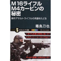 M16ライフル M4カービンの秘密―傑作アサルト・ライフルの系譜をたどる(サイエンス・アイ新書) [新書]