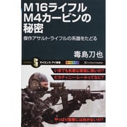 M16ライフル M4カービンの秘密―傑作アサルト・ライフルの系譜をたどる(サイエンス・アイ新書) [新書]
