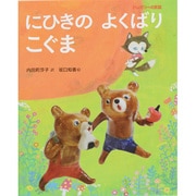 にひきのよくばりこぐま―ハンガリーの民話 [絵本]