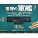 世界の軍艦コレクション 2013年 7/9号 [雑誌]
