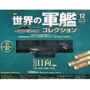 世界の軍艦コレクション 2013年 7/9号 [雑誌]