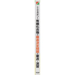 ヨドバシ.com - ここで差がつく有機化合物の構造決定問題の要点・演習