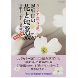 ラジオ深夜便誕生日の花と短歌365日 新装改訂版（ステラMOOK） [ムックその他]
