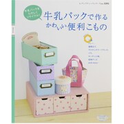 牛乳パックで作るかわいい便利こもの－牛乳パックをたのしくリサイクル!（レディブティックシリーズ no. 3595） [ムックその他]