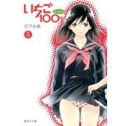 いちご100% 5（集英社文庫 か 62-5） [文庫]