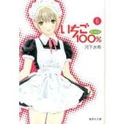 いちご100% 6（集英社文庫 か 62-6） [文庫]